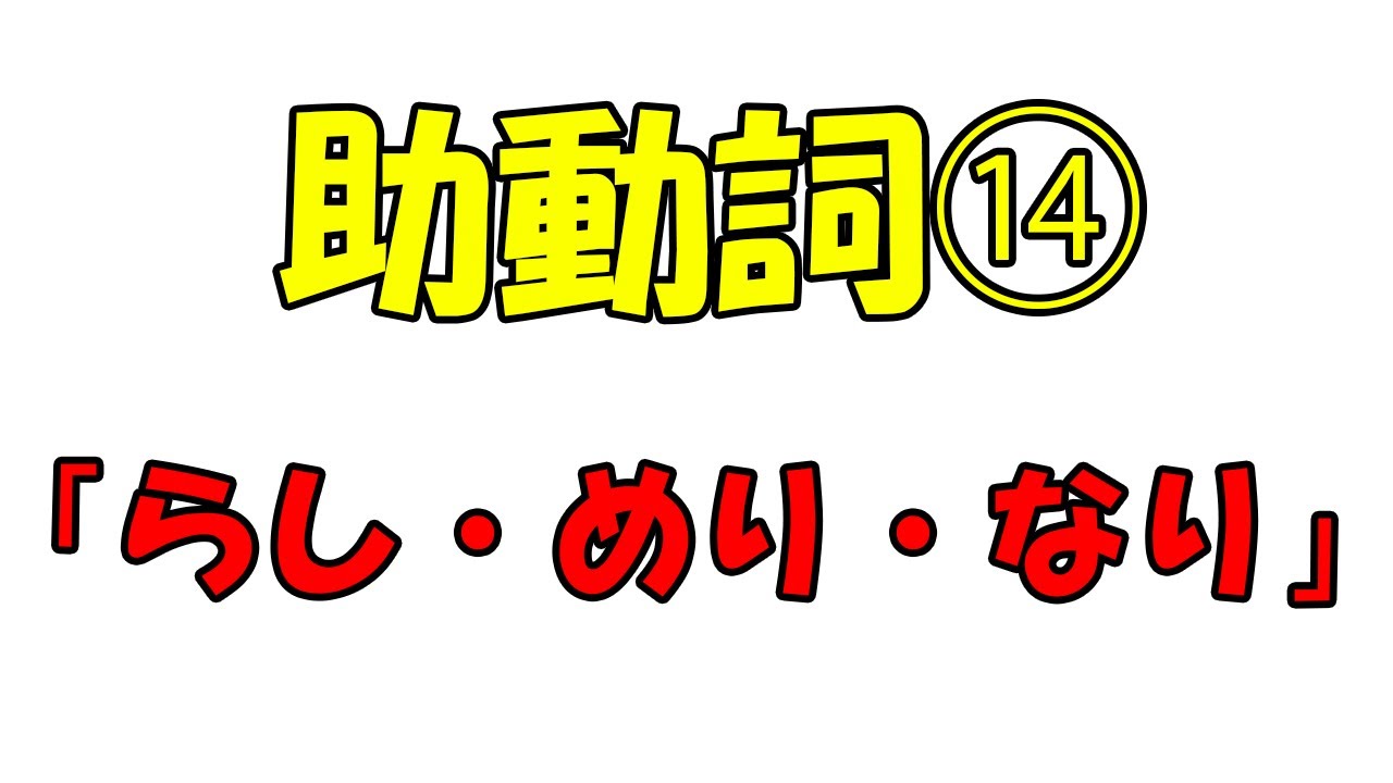 【新作・助動詞⑭】推定「らし・めり・なり」