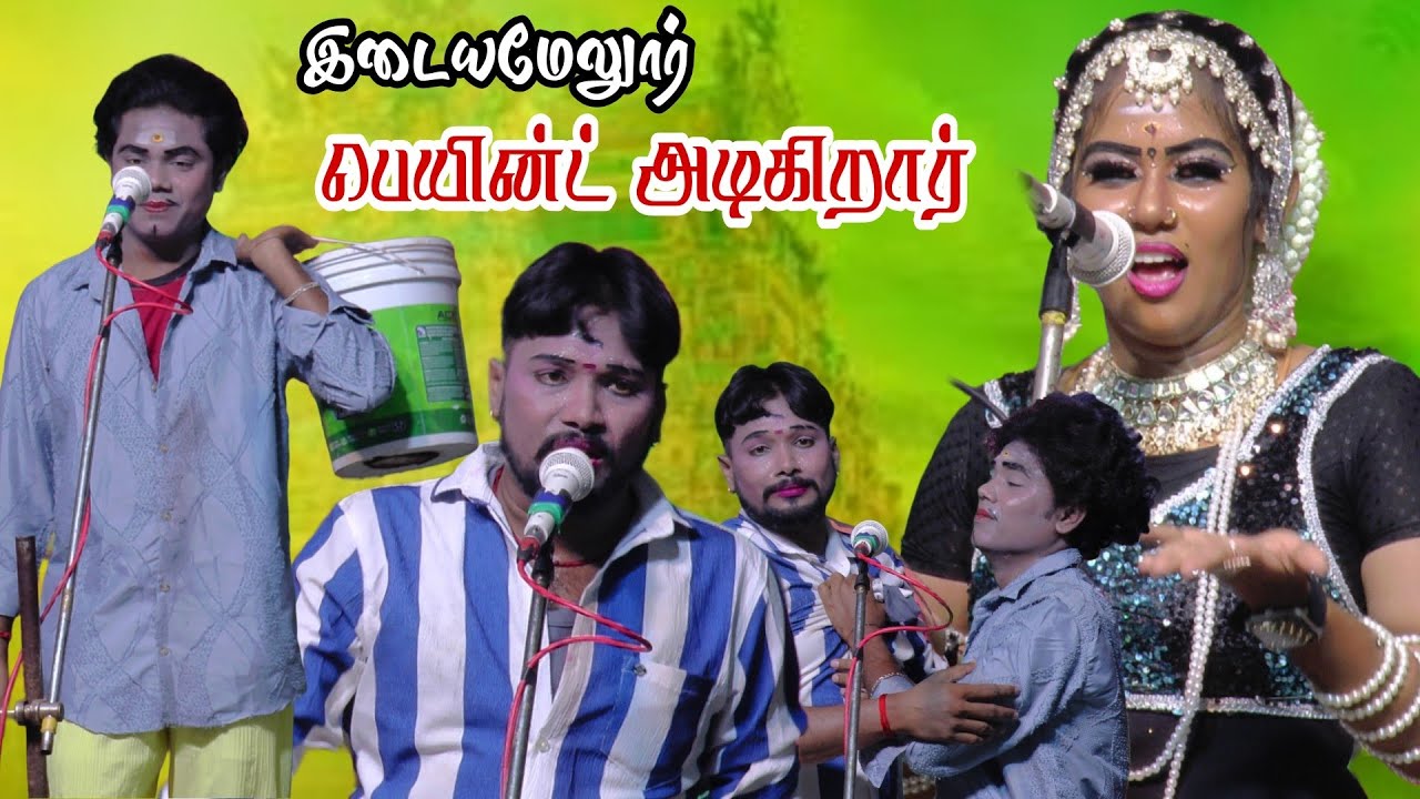 இடையமேலூர் நாடக மேடைய பெயிண்ட் அடிக்க வந்திருக்கிறார் 😂😂