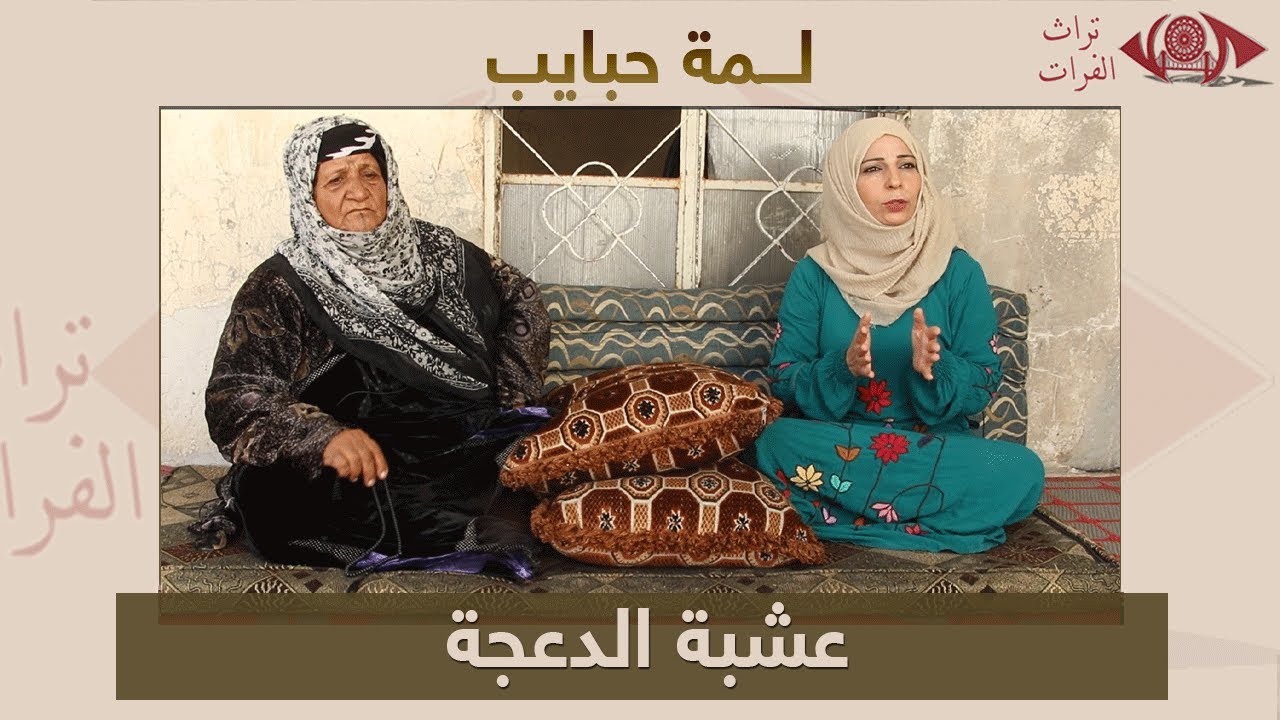 عشبة الدعجة برنامج لمة حبايب #تراث_الفرات