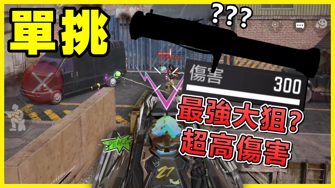 《決勝時刻M》 跟Garena區官方賽事的賽評田山先生單挑 超激決鬥熱血開打！ 雙方掏出最強大狙擊？ 其他狙擊槍在它面前都不香了