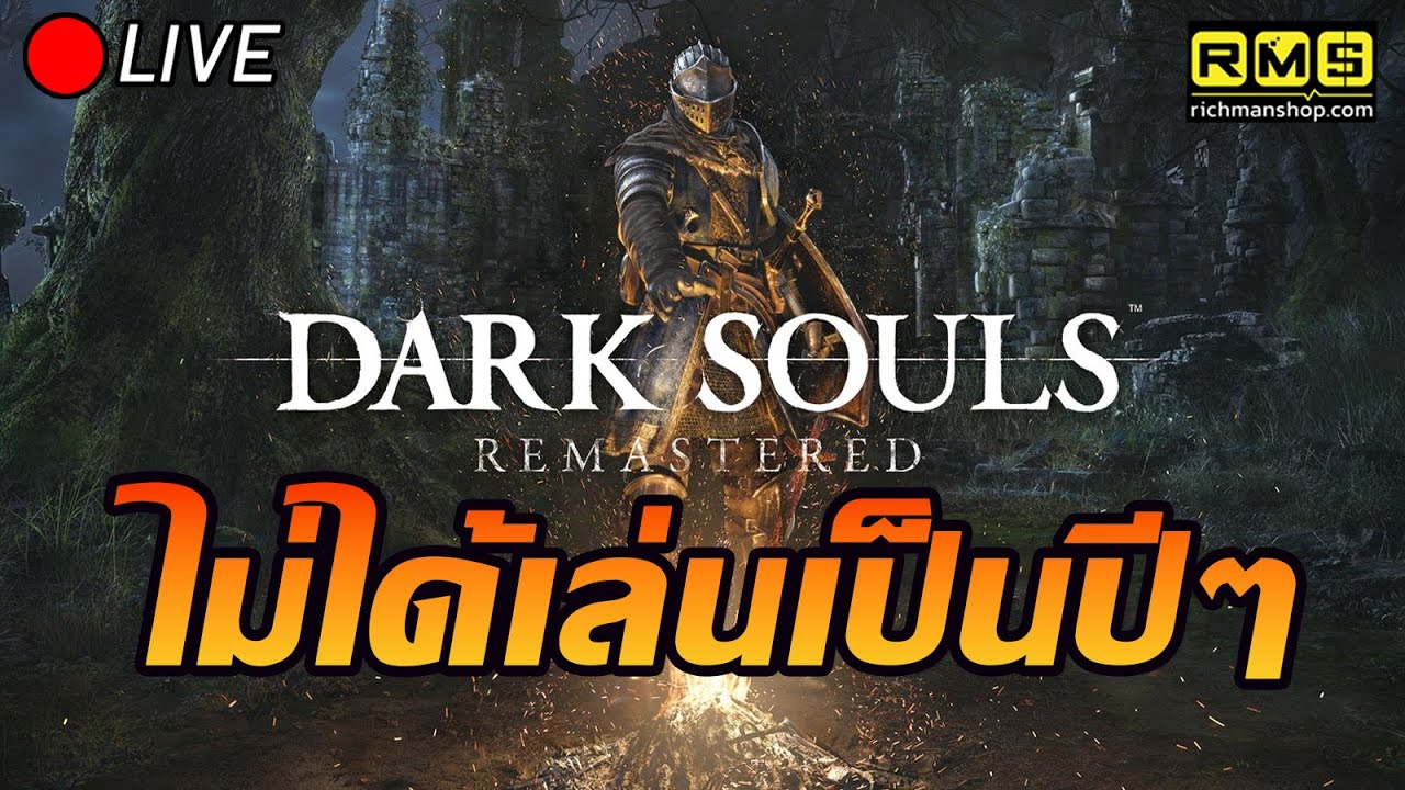 🔴Dark Soul  :  ไม่ได้เล่นเป็นปีๆ