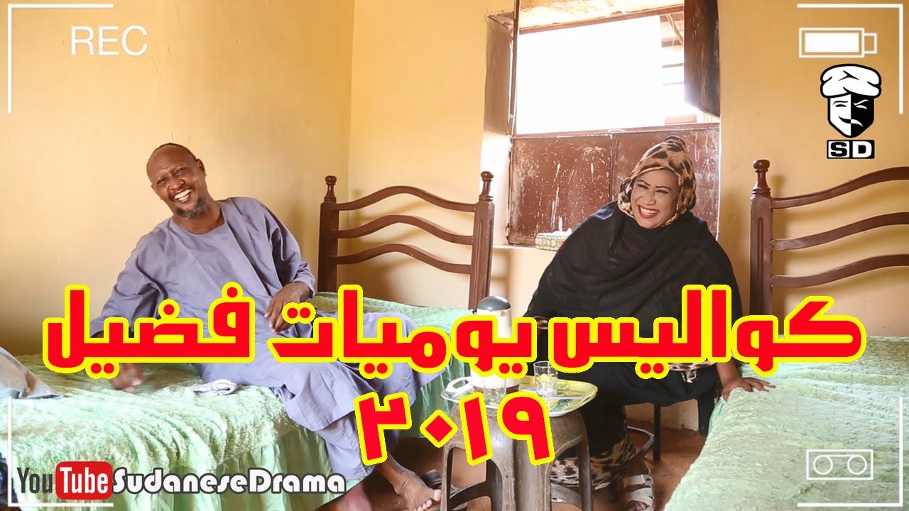 كواليس يوميات فضيل للموسم 2019 | ربع ساعة من المواقف المضحكة خارج النص | الجزء الأول