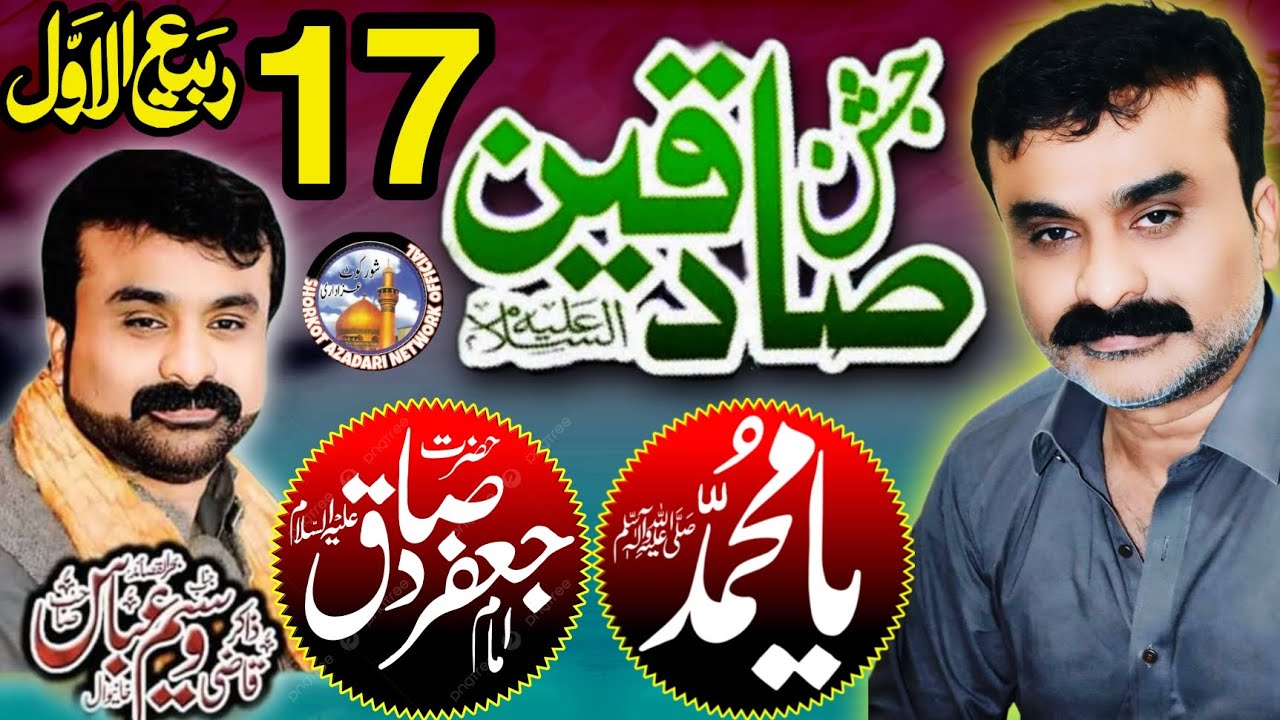 17 Rabi Ul Awal 2024 Jashan / Zakir Qazi Qaseem Abbas  / Amad Imam Jafir Sadiq ع / New Top Qasiday