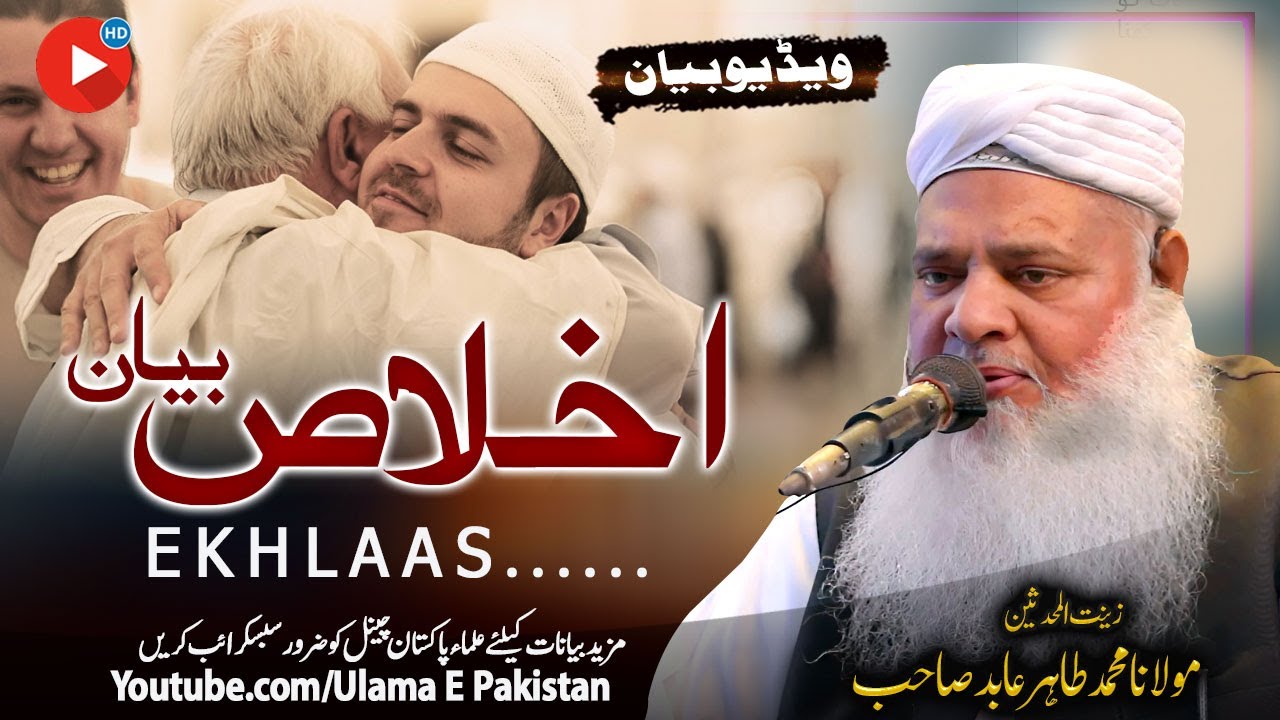 Molana Tahir Abid Sahb New Bayan| Ikhlas Bayan |اخلاص بیان    |Islamic speach| bayan