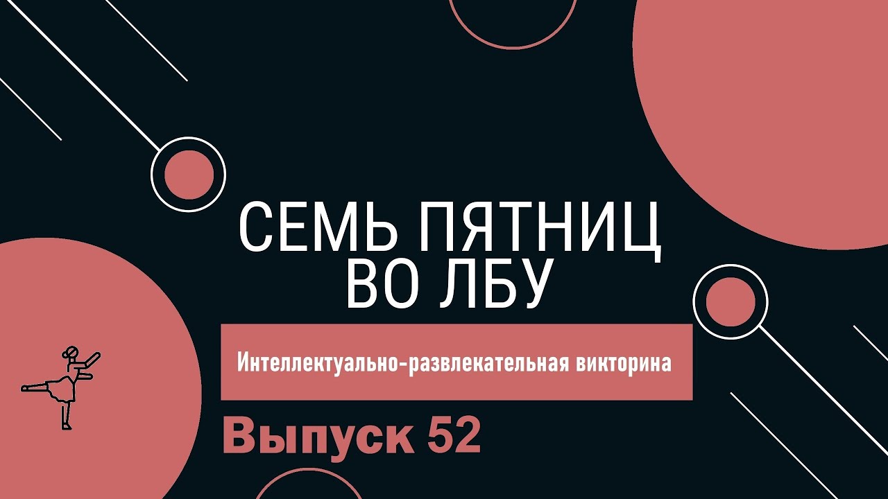 Викторина 