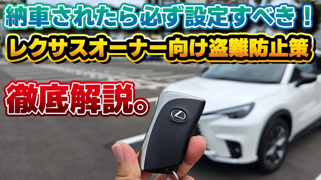 【必ず設定を！】愛車を盗難被害から守るために！レクサスオーナー向けの純正セキュリティ機能、マイカー始動ロックを徹底解説！初期設定から実際の利用方法まで。最新のゲームボーイにも効果あり？