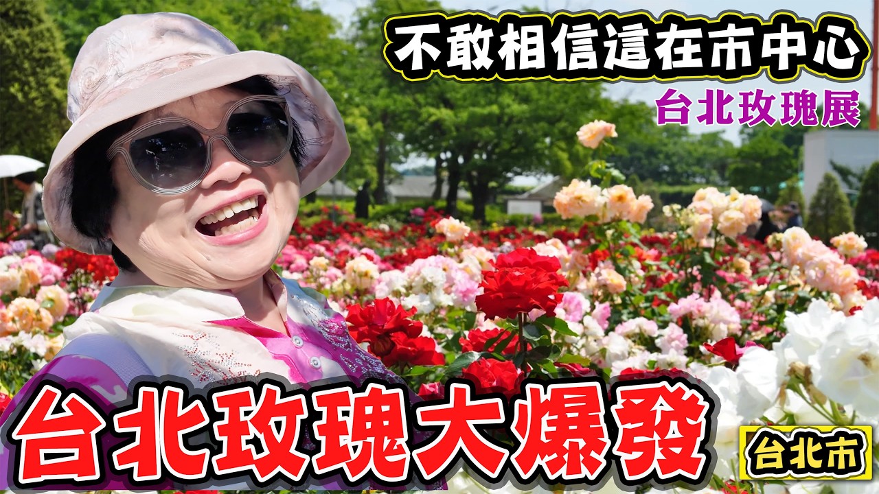 【台北竟然有這樣的世外桃源】台北玫瑰園 台北典藏植物園 花園迷宮 晴光商圈