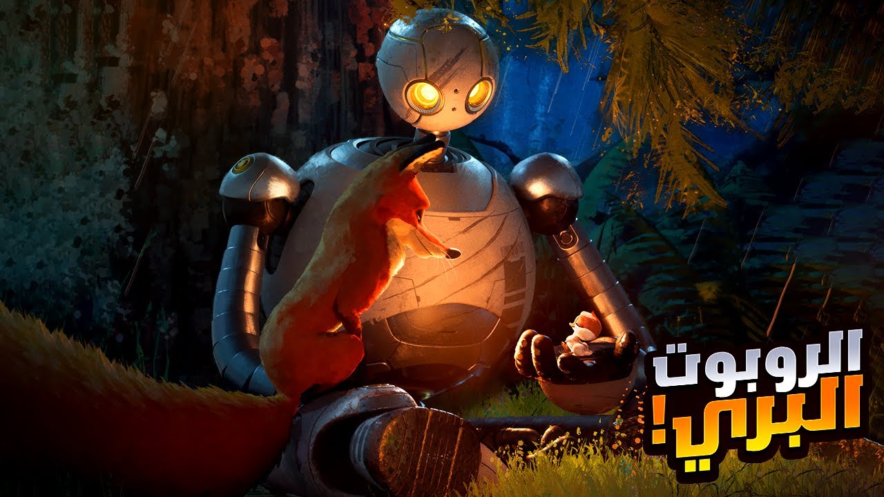 روبوت بيعيش في الغابة مع الحيوانات وبينقذ حياتهم من الخطر | افلام ديزني | ملخص فيلم The Wild Robot