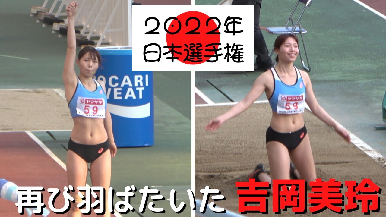 【吉岡美玲】復活への道を進む、女子走り幅跳びのビーナス！2022年日本選手権第２・３跳躍！