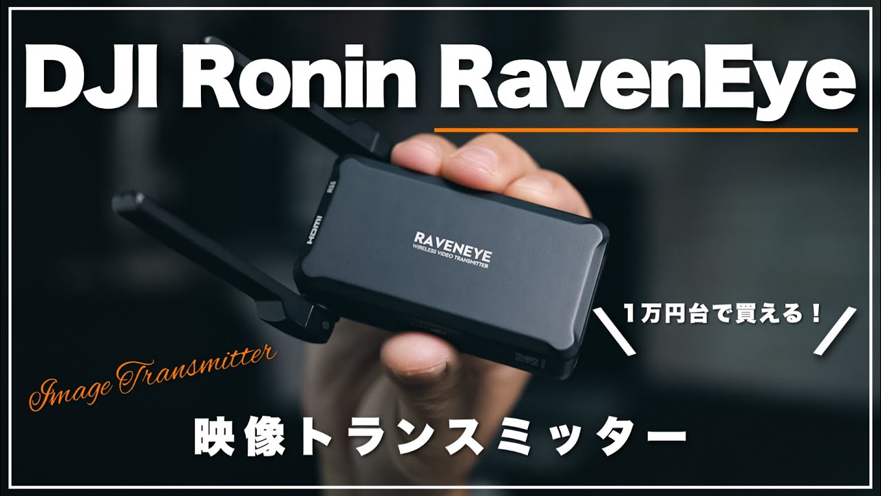 DJI RavenEye 映像トランスミッター使い方と便利機能！LUTも当てられる！ 他社製品との比較もあり！DJI RS3 PRO COMBO #映像伝送システム #レイブンアイ