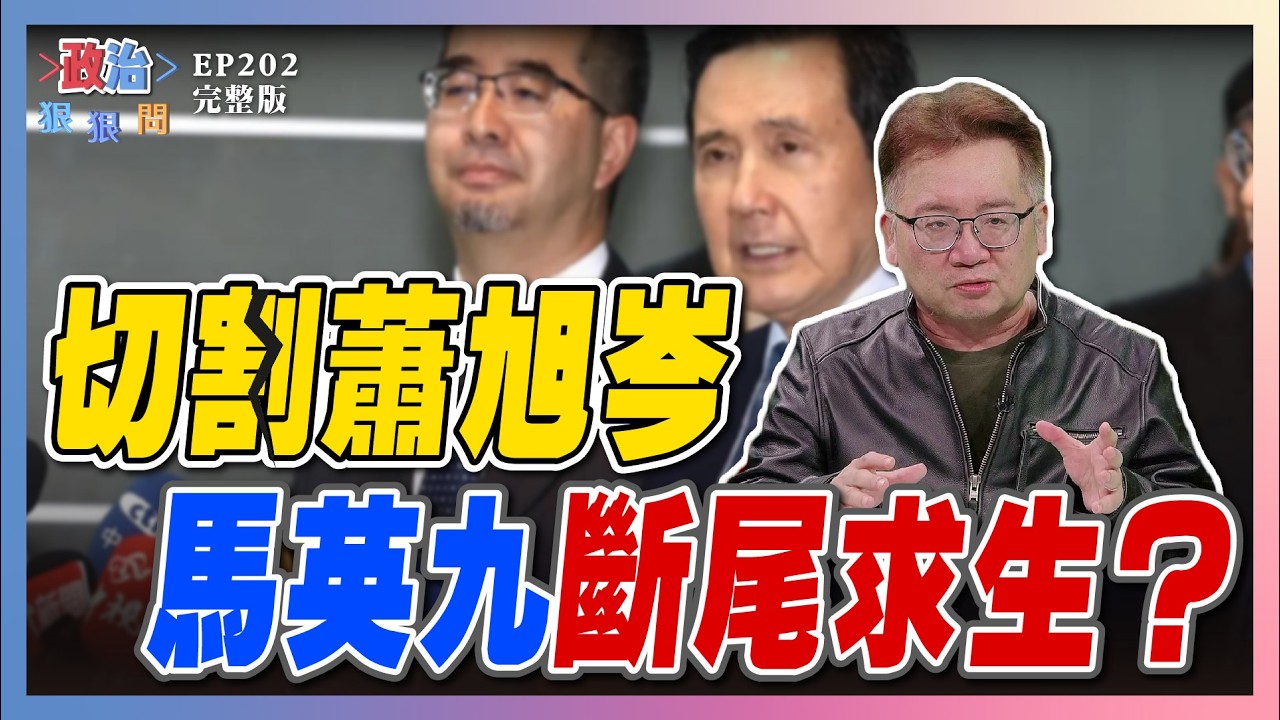 【政治狠狠問 EP202】馬英九切割蕭旭岑真相曝光！藍營內鬥全面開打？國際力挺台灣抗中 #政治狠狠問 #張宇韶#吳崑玉#林育卉#馬英九#蕭旭岑#鄭麗文 #國民黨#內鬥#鄭習會#華勒沙#CPTPP