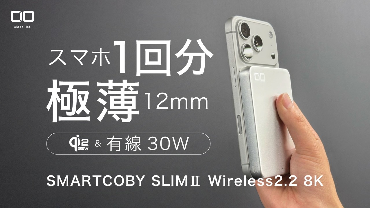【超進化】スマホメインなら8Kがベストアンサー！？「SMARTCOBY SLIMⅡ Wireless2 2 8K」 登場