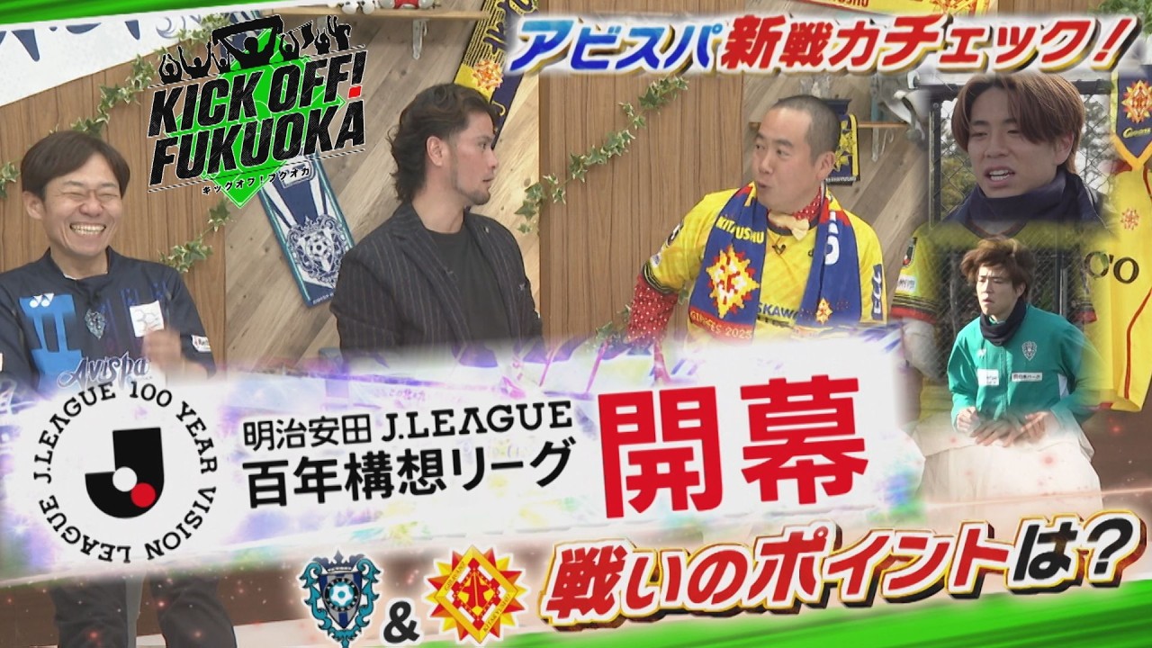 KICKOFF！FUKUOKA #146（2月7日放送分）