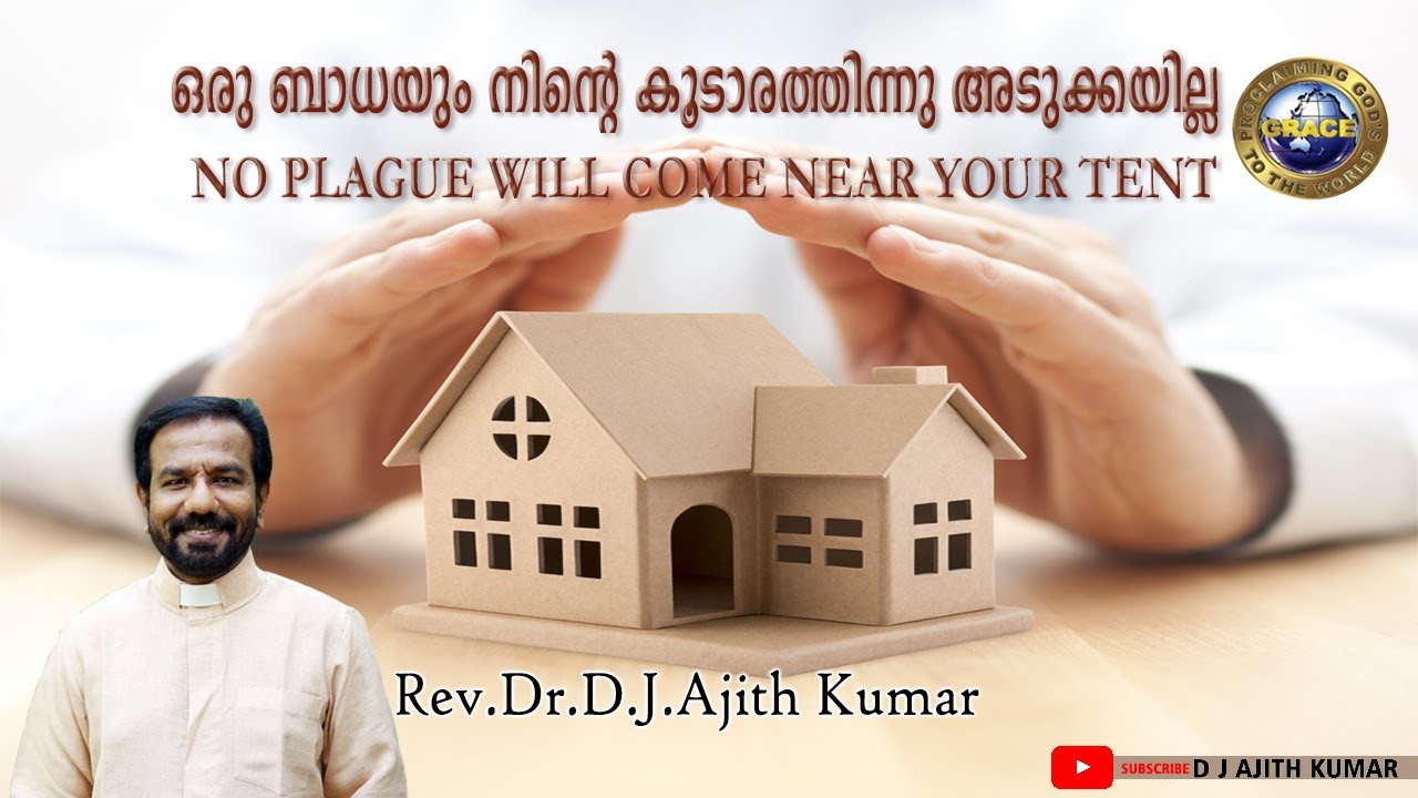 ഒരു ബാധയും നിൻറ്റെ കൂടാരത്തിന്നു  അടുക്കയില്ല | REV.DR.DJ AJITH KUMAR