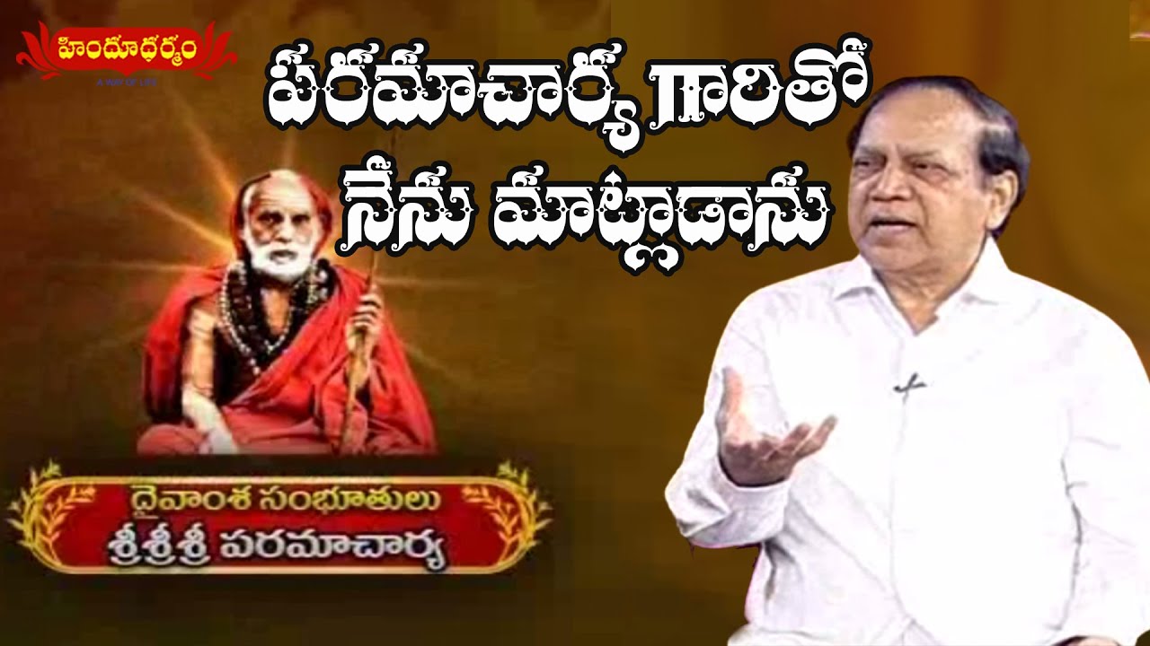 శ్రీశ్రీశ్రీ  పరమాచార్య గారితో నేను మాట్లాడాను..! Spiritual Scientist VSR Murthy | Hindu Dharmam