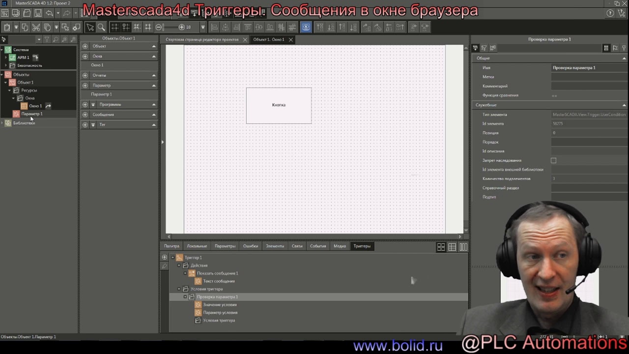 Masterscada4D Триггеры. Сообщения в браузере