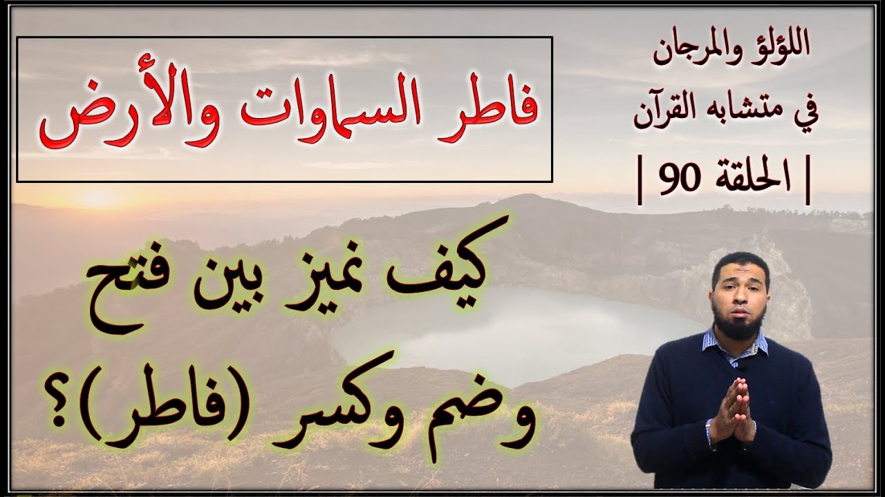 متشابهات القرآن: كيف نضبط كسر وفتح وضم (فاطر) السماوات والأرض؟ mutashabihat Quran