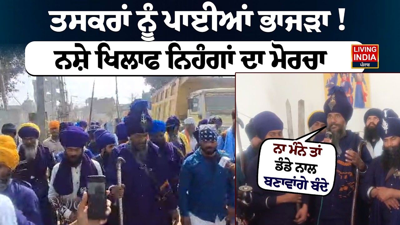 Ludhiana | ਤਸਕਰਾਂ ਨੂੰ ਪਾਈਆਂ ਭਾਜੜਾਂ ! ਨਸ਼ੇ ਖਿਲਾਫ ਨਿਹੰਗਾਂ ਦਾ ਮੋਰਚਾ | Nihang Singh | Drug Smuggler