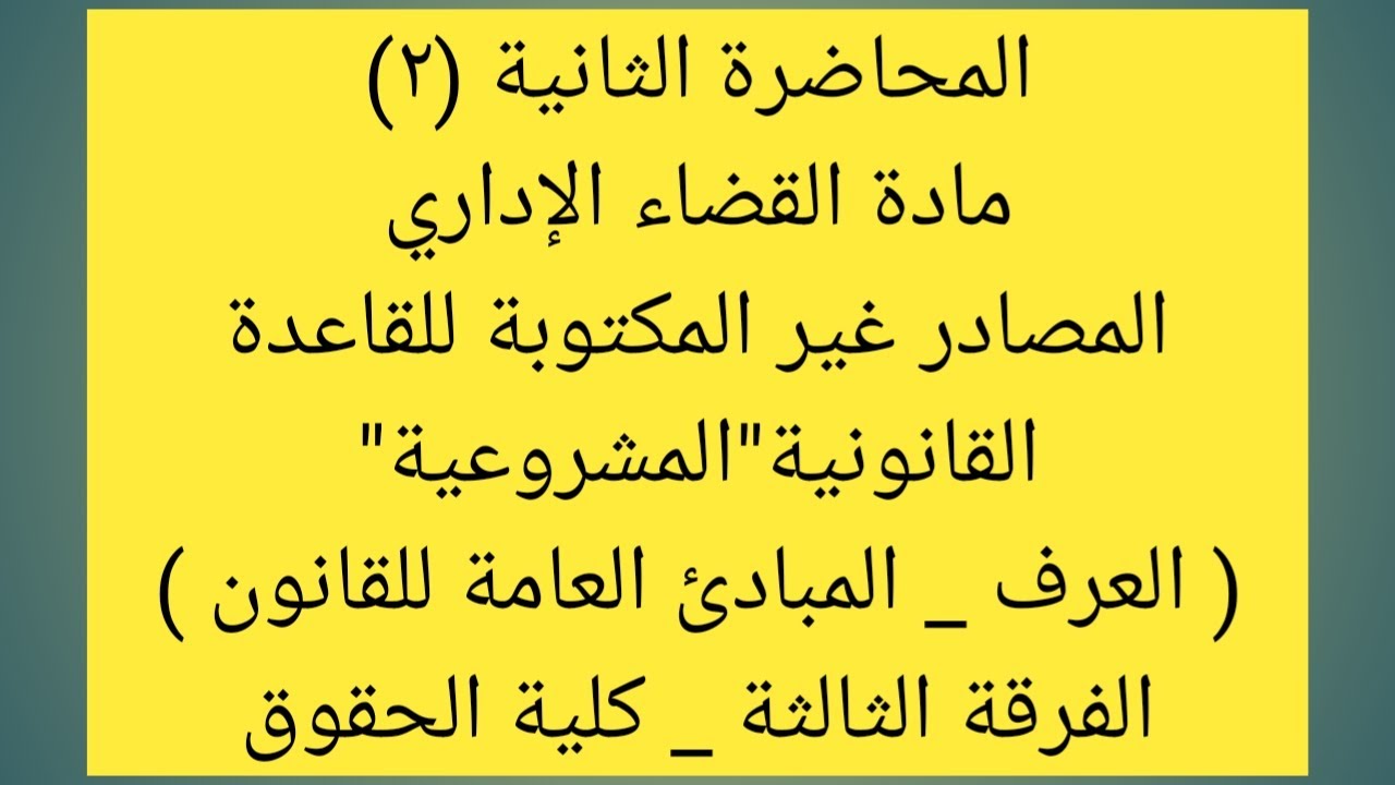 مبادئ القضاء الإداري -الفرقة الثالثة كلية الحقوق-المصادر غير المكتوبة للقاعدة القانونية المحاضرة (2)