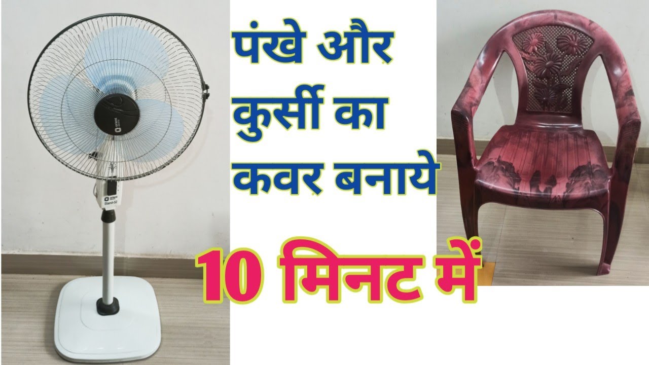 पंखे और कुर्सी का Cover बनाये/Chair cover cutting and stitching/Fan cover /Cushion banana