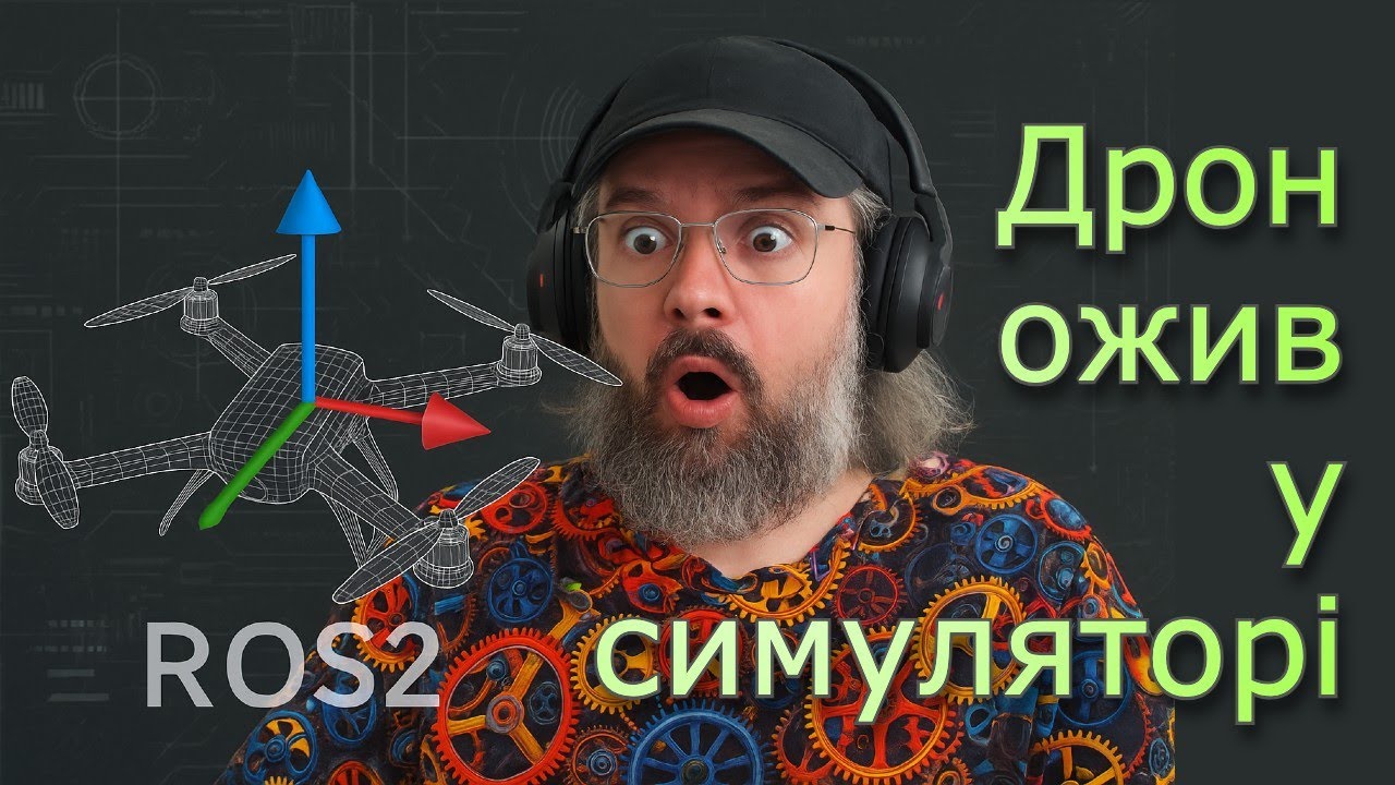 Припаяв гіроскоп — і тепер дрон почав рухатися в симуляторі RViz2