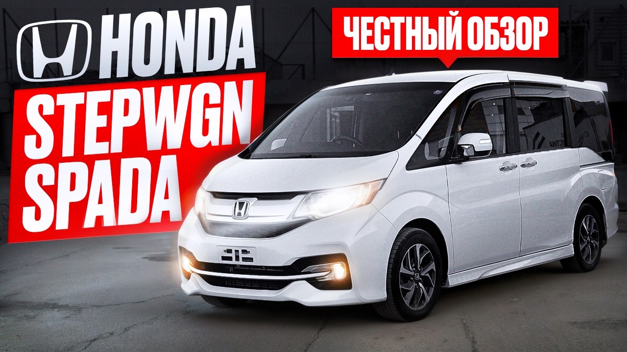 Honda StepWgn | Можно, а зачем?