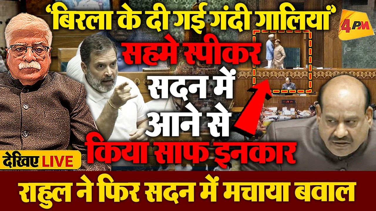 लोकसभा से गायब हुए बिरला, सदन में आने से किया साफ इनकार!
