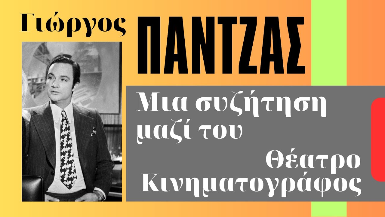 &Omicron; &Gamma;&iota;ώ&rho;&gamma;&omicron;&sigmaf; &Pi;ά&nu;&tau;&zeta;&alpha;&sigmaf; &sigma;&tau;&omicron; Kastalia &sigma;&epsilon; &mu;&iota;&alpha; &kappa;&omicron;&upsilon;&beta;&epsilon;&nu;&tau;&omicron;ύ&lambda;&alpha; &gamma;&iota;&alpha; &tau;&omicron; &theta;έ&alpha;&tau;&rho;&omicron; &kappa;&alpha;&iota; &tau;&omicron;&nu; &Kappa;&iota;&nu;&eta;&mu;&alpha;&tau;&omicron;&gamma;&rho;ά&phi;&omicron;