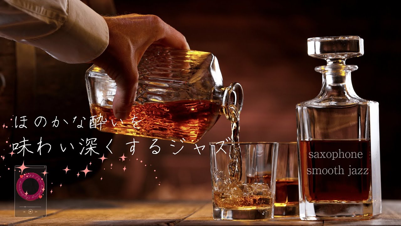 【バーjazz】ほのかな酔いを味わい深くするジャズ: saxophone jazz with whisky [music only ver.]【作業用、睡眠、リラックスBGM 自然音】