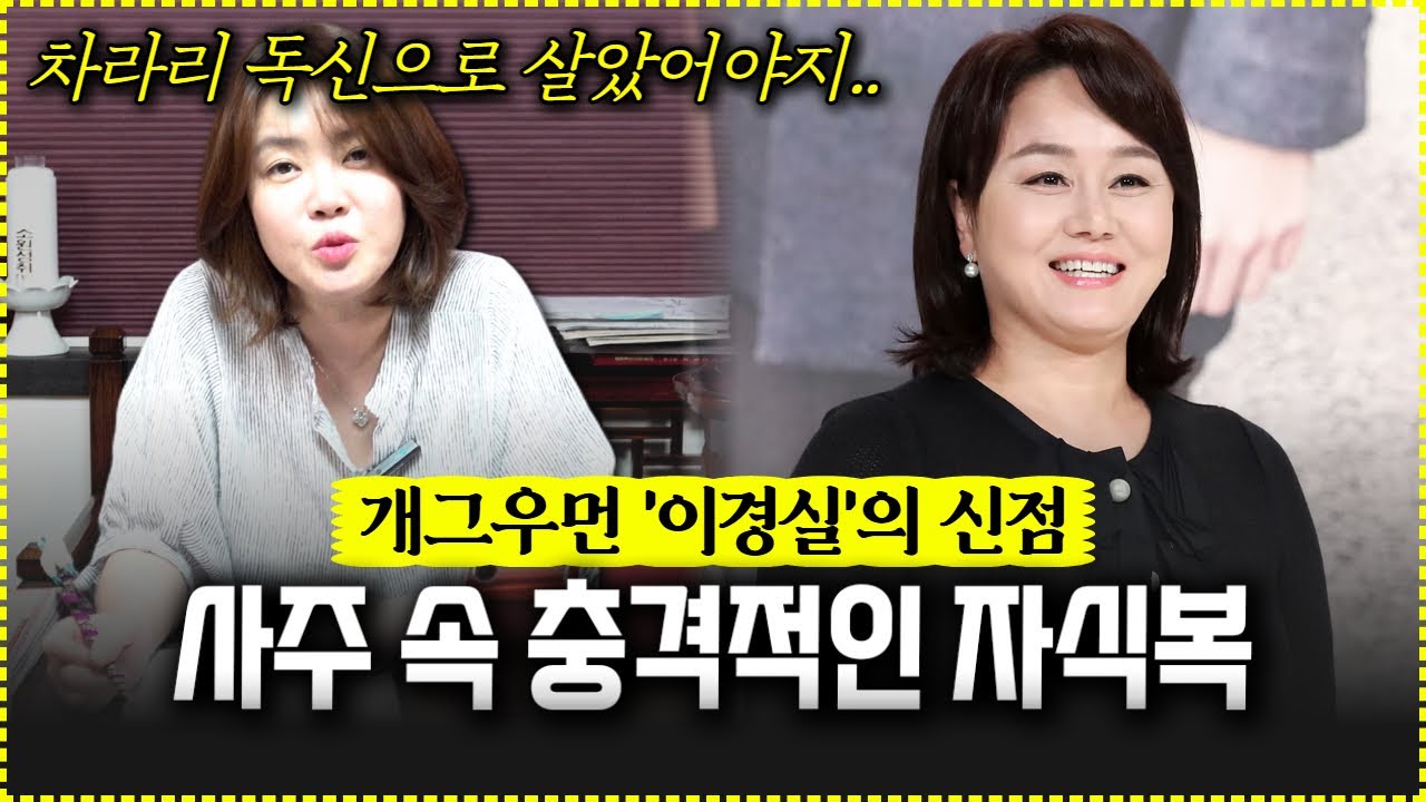 개그우먼 이경실의 신점! 그녀의 사주 속 충격적인 자식복..