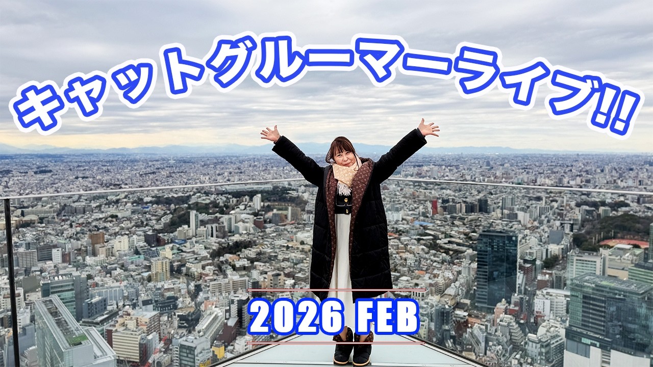 キャットグルーマーLive! 2026 FEB