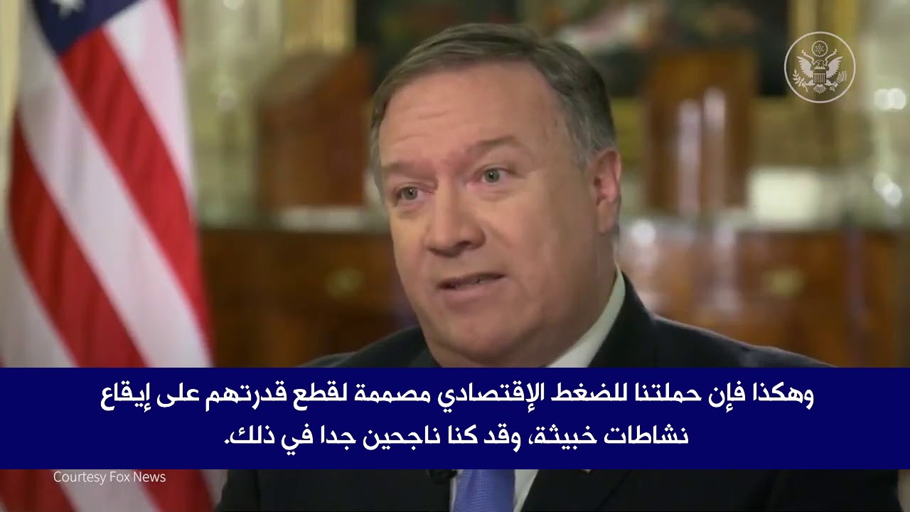 الوزير بومبيو يقول إن حملتنا للضغط الإقتصادي مصممة لقطع قدرة النظام الإيراني على إيقاع نشاطات خبيثة
