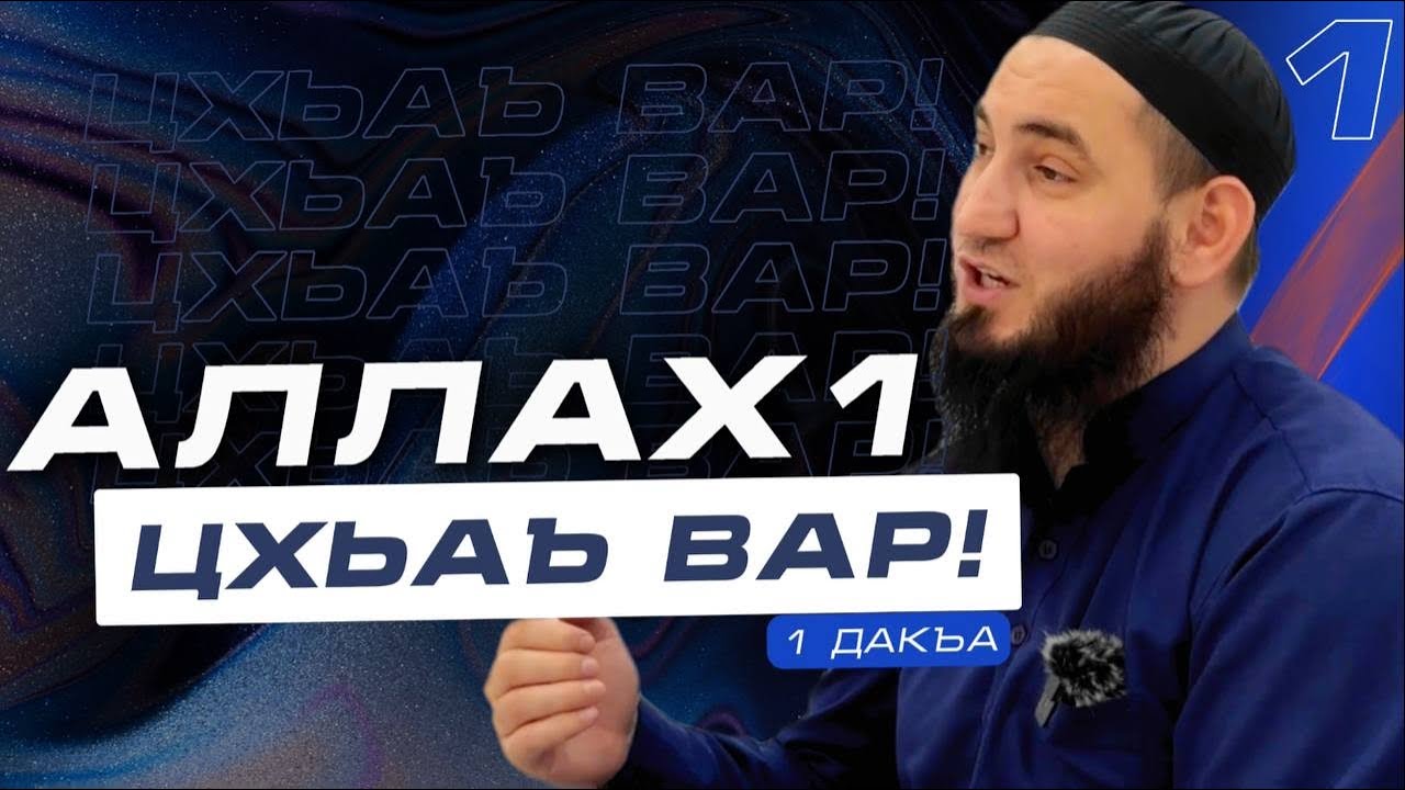 Джамиль аш-Шишани Аллах1 цхьаъ вар (Товхьид) 1-дарс