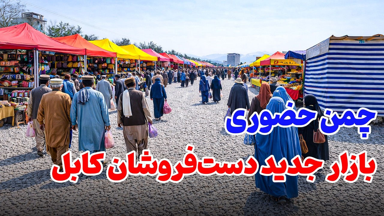 زیباسازی چمن حضوری با جغل‌اندازی برای فعالیت دستفروشان Street Vendors in the New Area of Kabul