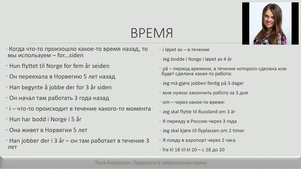 Предлоги в норвежском языке - вебинар 12.03.2017