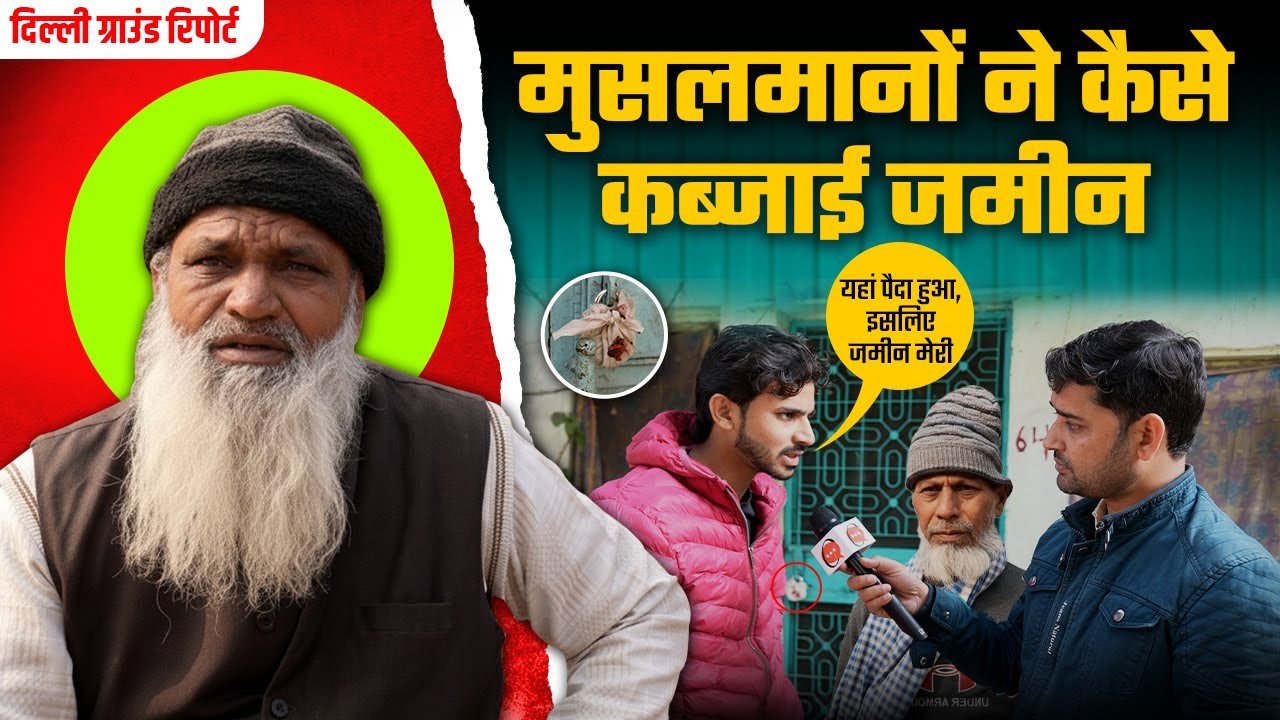 Ground Report Delhi | मुसलमानों ने कैसे किया UP की ज़मीन पर कब्जा? Yogi सरकार की बुलडोजर कार्रवाई