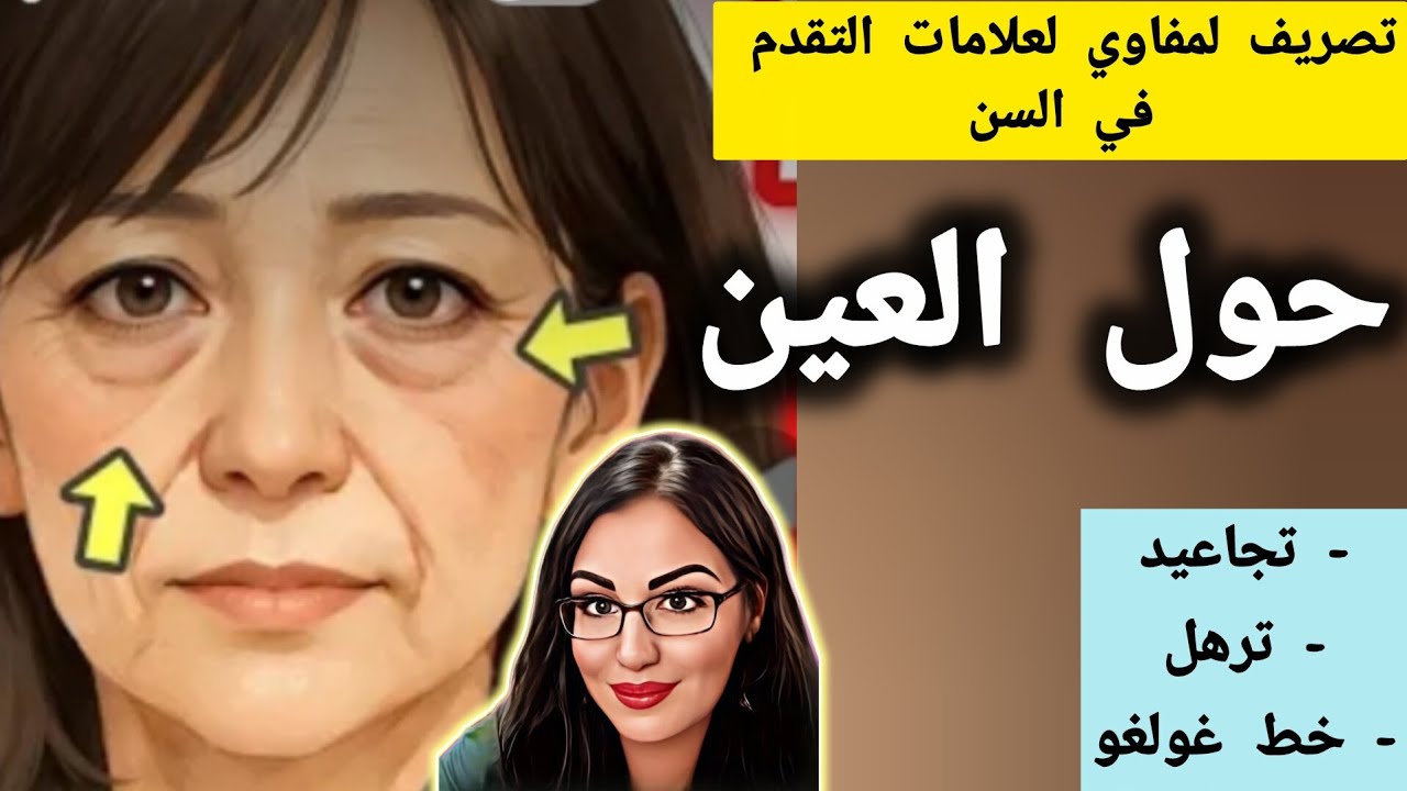التخلص من التجاعيد وترهل الجلد حول العين بتدفق السائل اللمفاوي بغزارة