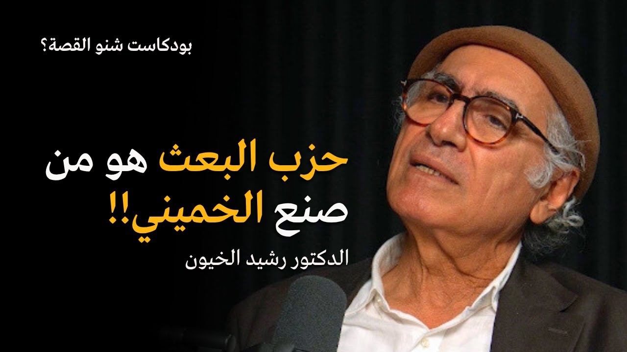 حزب البعث هو من صنع الخميني! بودكاست شنو القصة مع الدكتور رشيد الخيون