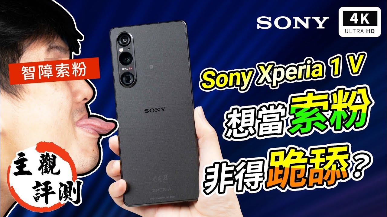 索黑來溜？最敢怒的 Sony Xperia 1 V 超主觀評測宇宙｜索尼手機開箱評測、災情、優缺點分析、Alpha、Xperia 10 V、Xperia 5 V、萬元手機、智慧型手機、日本手機