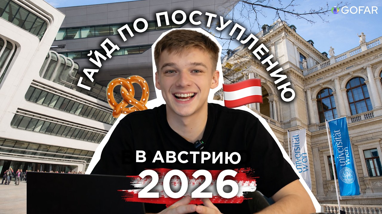 ГАЙД ПО ПОСТУПЛЕНИЮ В АВСТРИЮ 2026