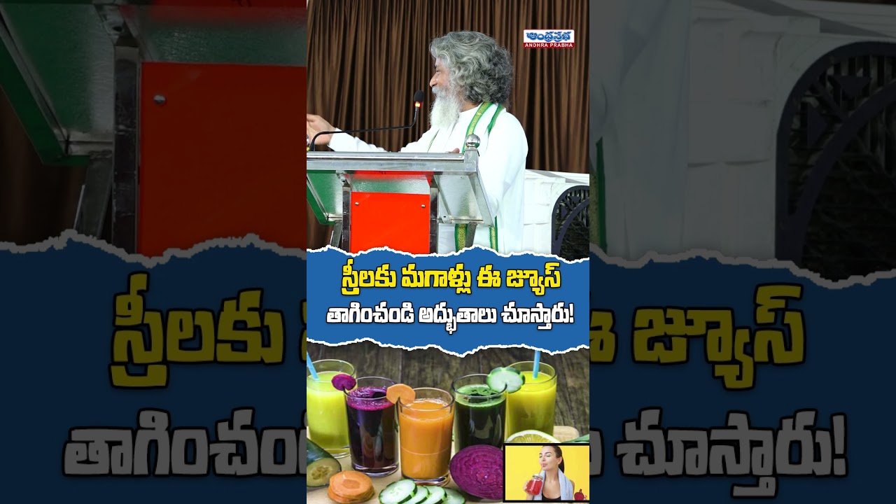 స్త్రీలకు మగాళ్లు ఈ జ్యూస్ తాగించండి అద్భుతాలు చూస్తారు! Dr. Ramachandra | Siddhartha Yoga Ashram