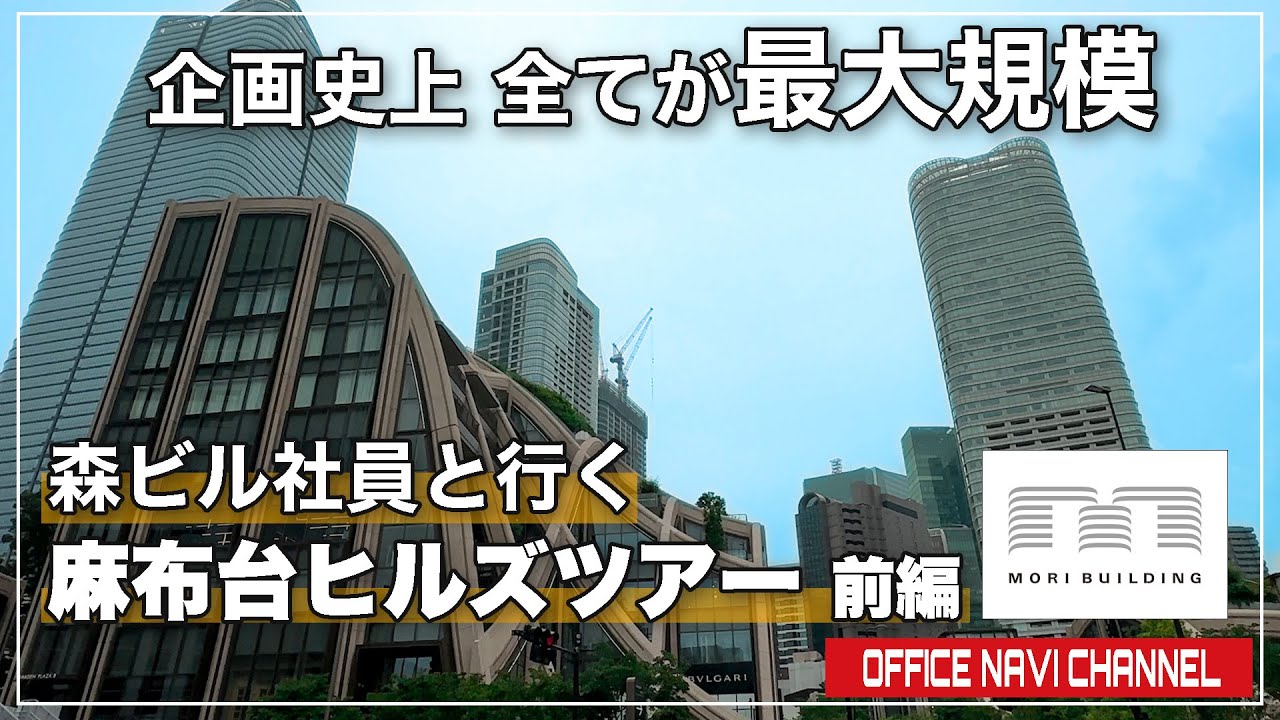 【前編】森ビル社員と行く麻布台ヒルズツアー