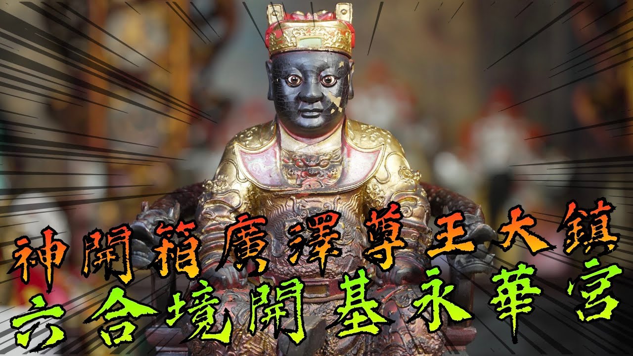 【神開箱】台南六合境開基永華宮廣澤尊王大鎮！神像健康檢查！外皮為什麼會油煙翹曲？