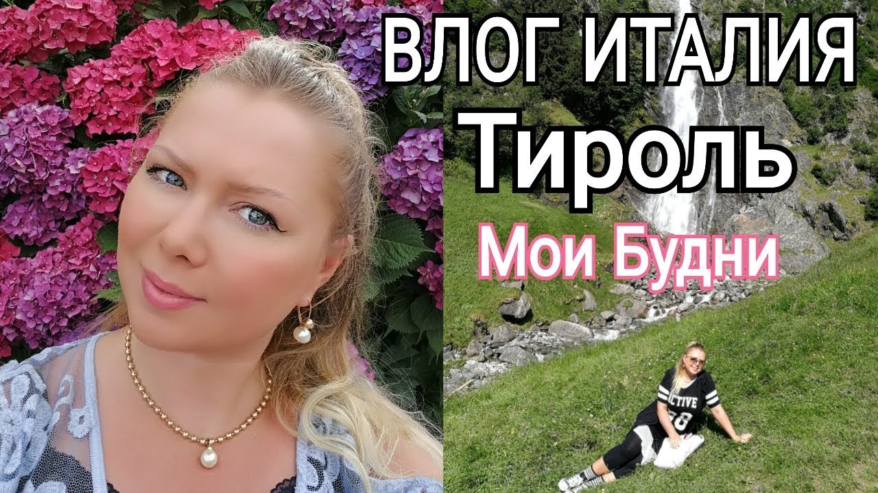 ВЛОГ ИТАЛИЯ/МОИ БУДНИ/БАССЕИН В ГОРАХ/ТИРОЛЬ/ГОРЫ В ИТАЛИИ