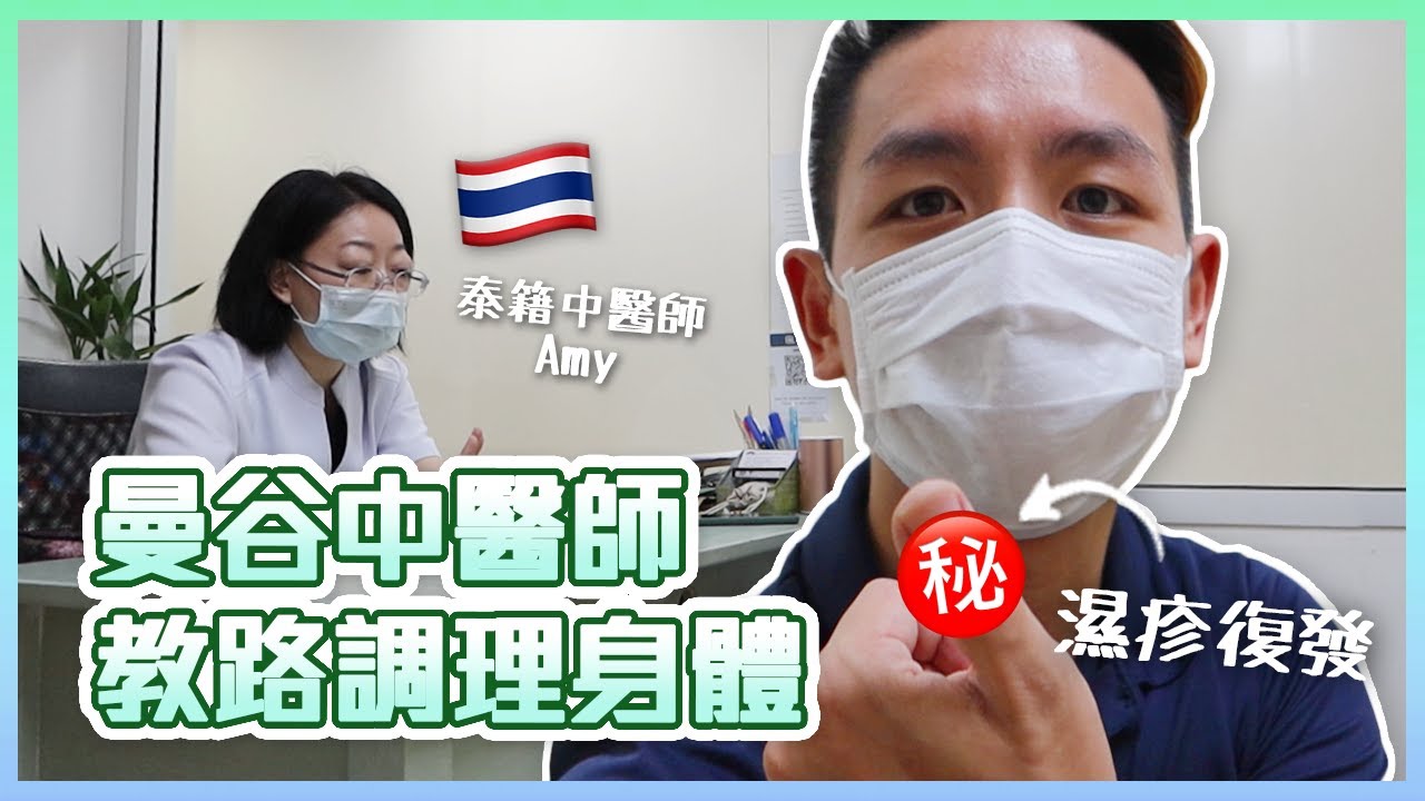 【Kleb身體抱恙了】突發！緊急尋求曼谷隱世中醫調理！(中字/Eng Sub) |【myKleb】