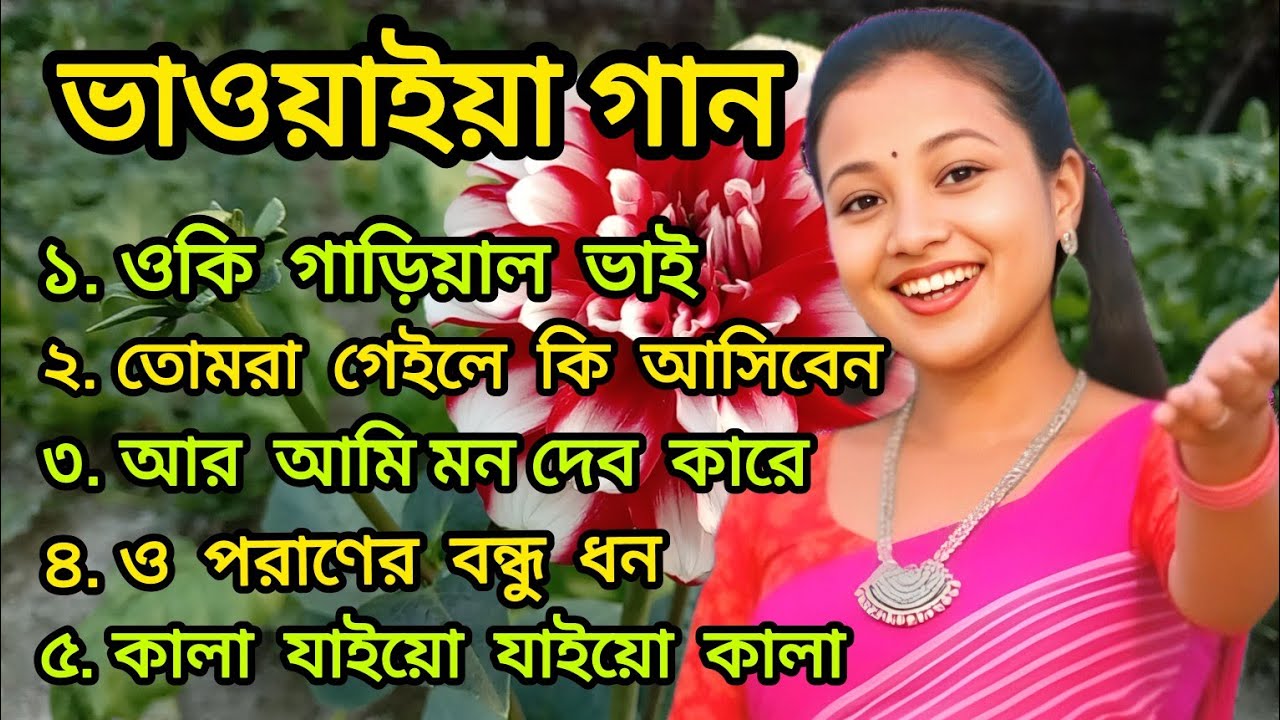 ভাওয়াইয়া গান | ওকি গাড়িয়াল ভাই | তোমরা গেইলে কি আসিবেন | জনপ্রিয় ভাওয়াইয়া লোকগান