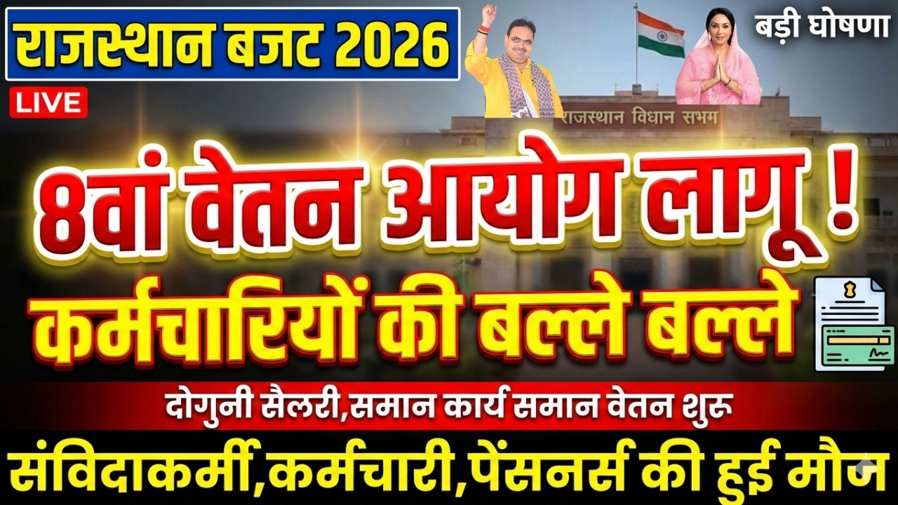 Rajasthan Budget 2026: सैलरी बढ़ोतरी, सैलरी अकाउंट पैकेज और पेंशनर्स को राहत #TazaKhabarRajasthan