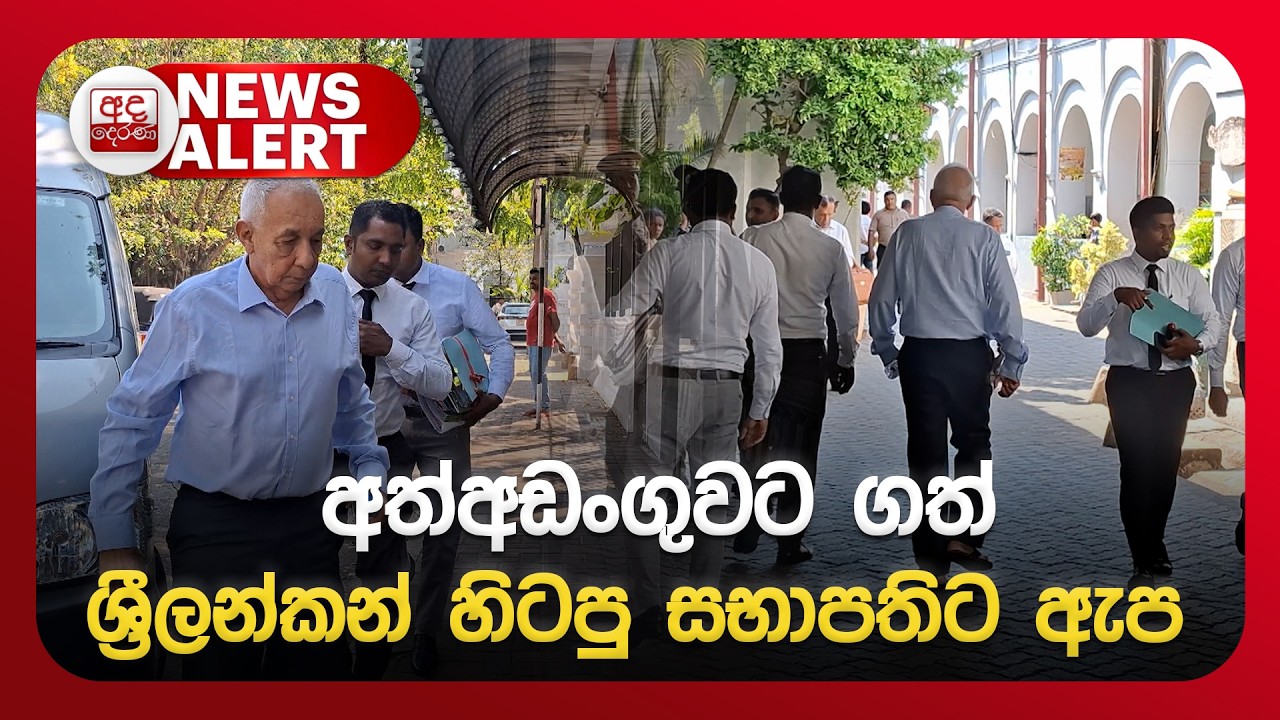 🔴NEWS ALERT🚨| අත්අඩංගුවට ගත් ශ්&zwj;රීලන්කන් හිටපු සභාපතිට ඇප | Ada Derana