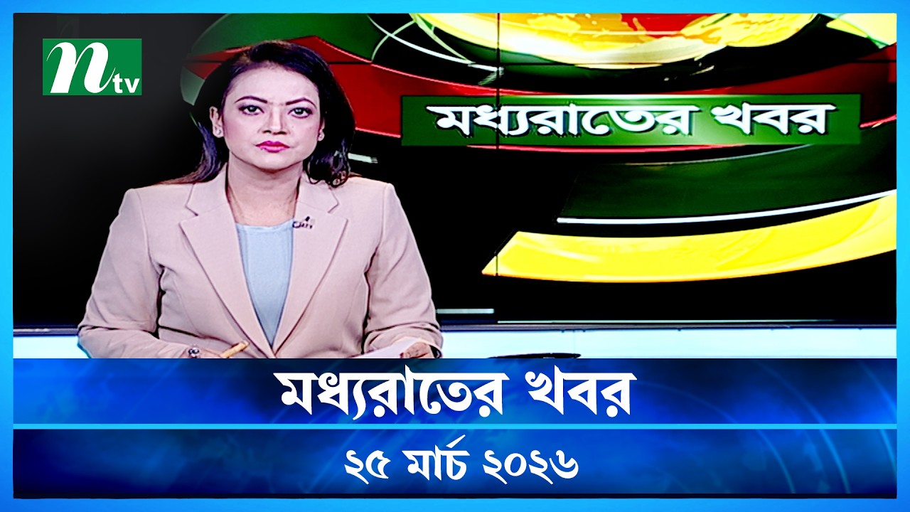 🟢 মধ্যরাতের খবর | Moddho Rater Khobor | 25 March 2026 | NTV Latest News Update