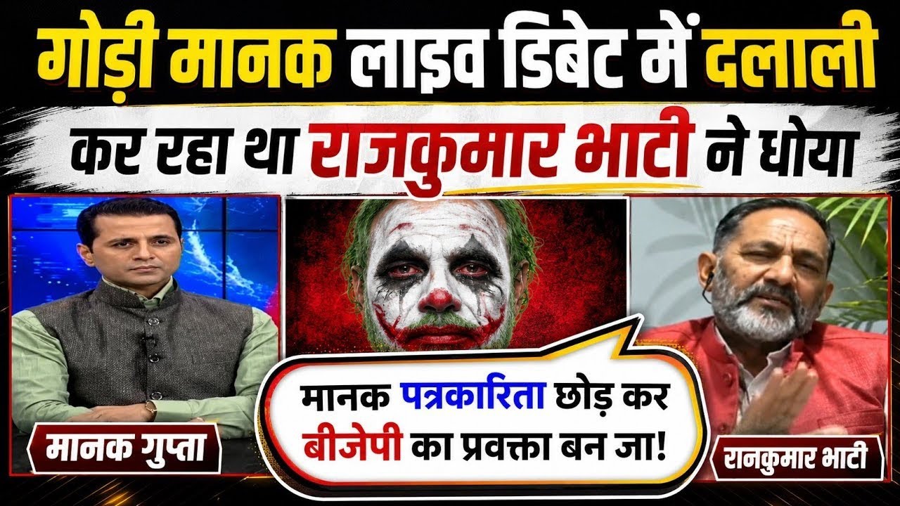 Rajkumar bhati epic roast manak gupta 🤣 | godi media roast video | political debet 